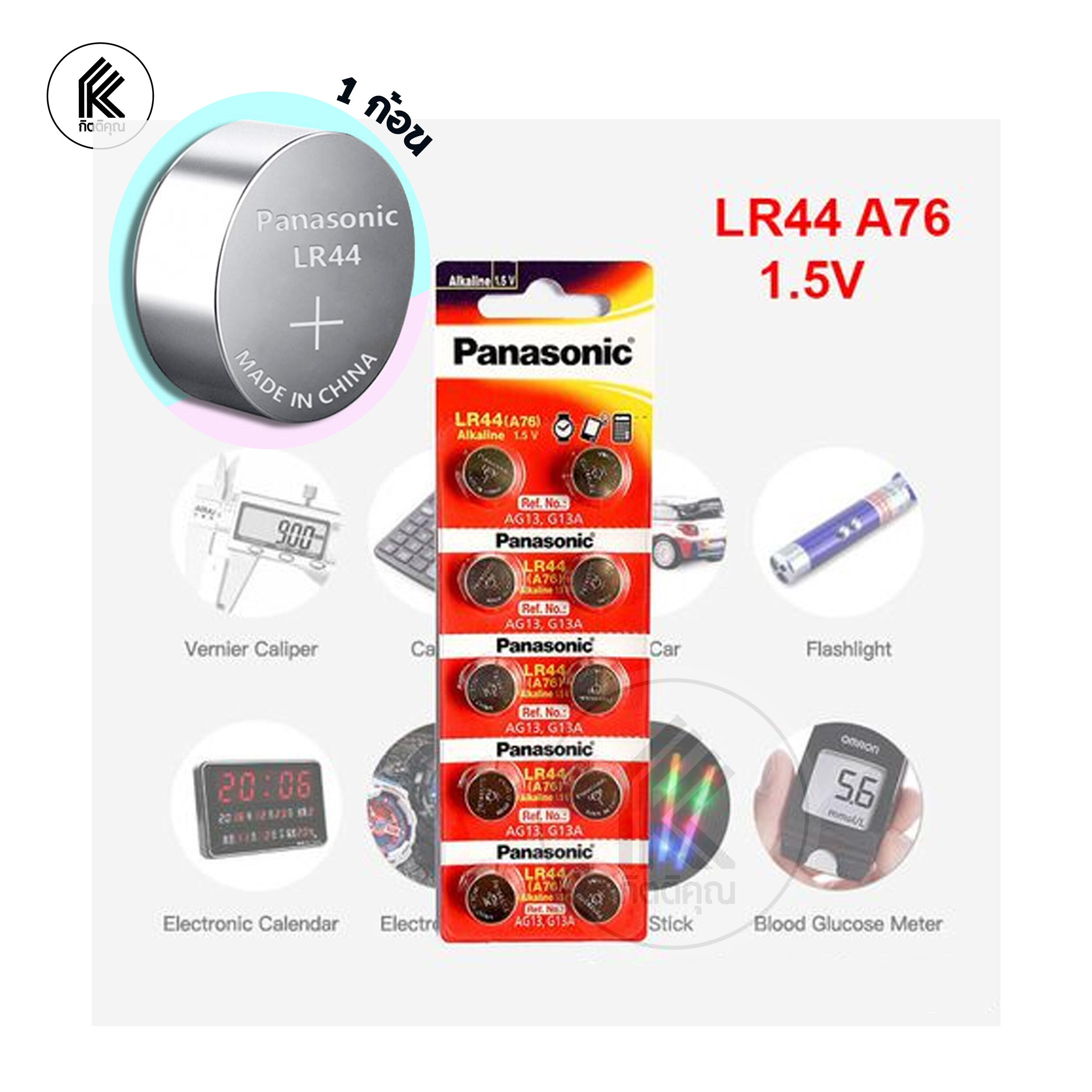 ถ่านกระดุม อัลคาไลน์ LR44 1B Panasonic LR-44PT ถ่าน แบต พานาโซนิค 1 ก้อน LR44(A76) AG13 G13A ถ่านนาฬิกา เครื่องคิดเลข ฯลฯ