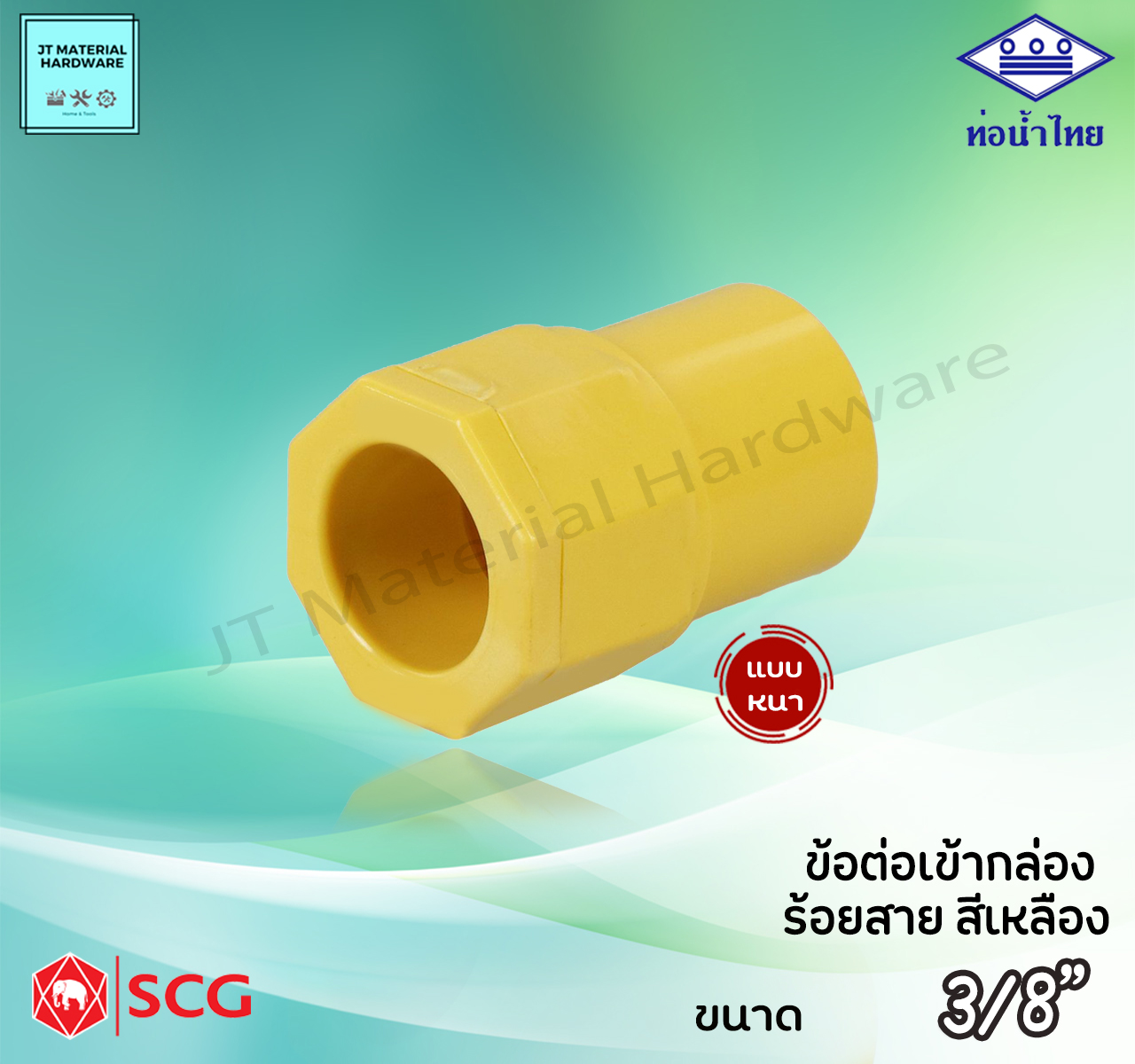 ท่อน้ำไทย SCG (ตราช้าง) ข้อต่อเข้ากล่อง เหลือง พีวีซี PVC  ร้อยสาย ไฟฟ้า ขนาด 3/8