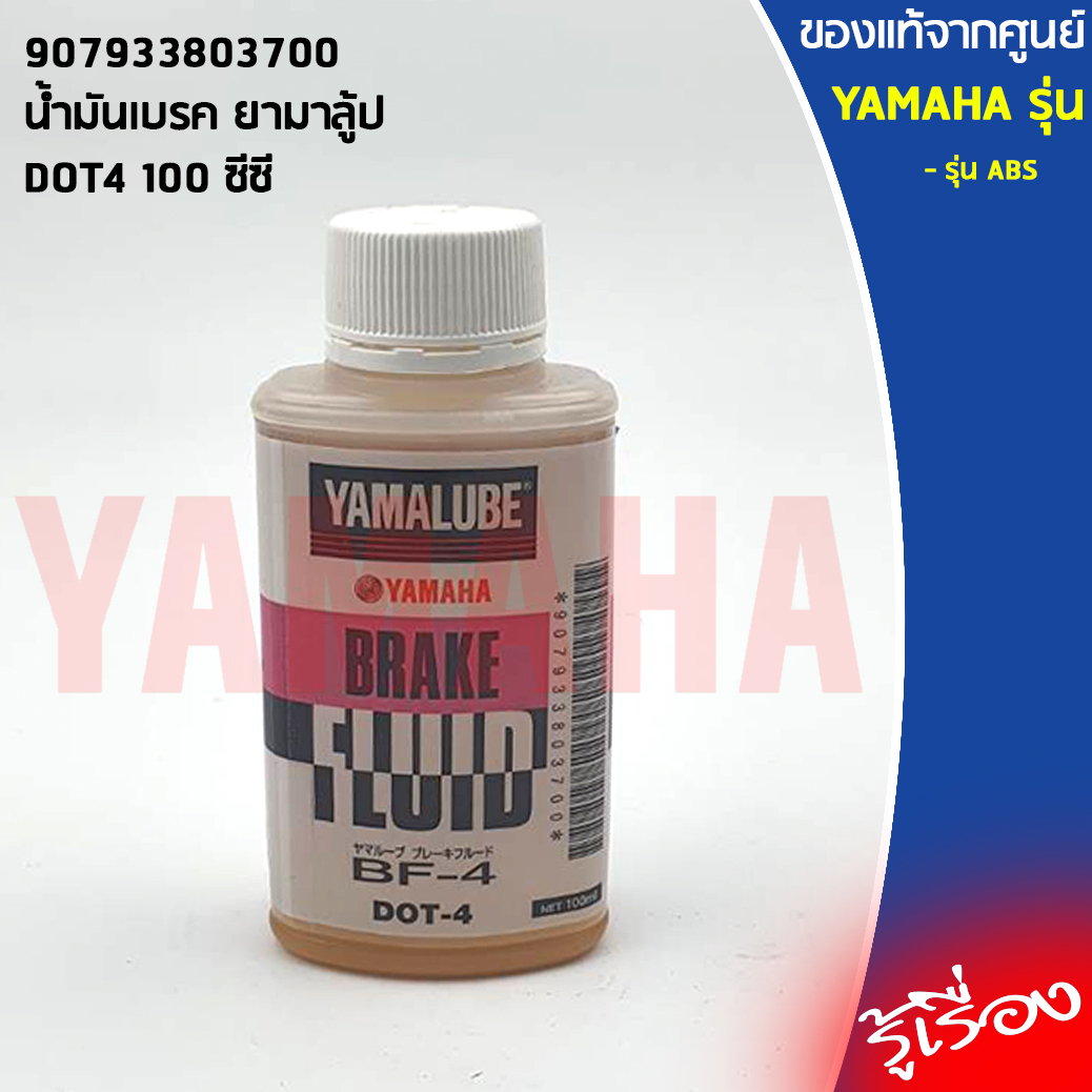 น้ำมันเบรค ยามาลู้ป  DOT4 100 ซีซี แท้ศูนย์ YAMAHA, YAMALUBE รุ่น ABS