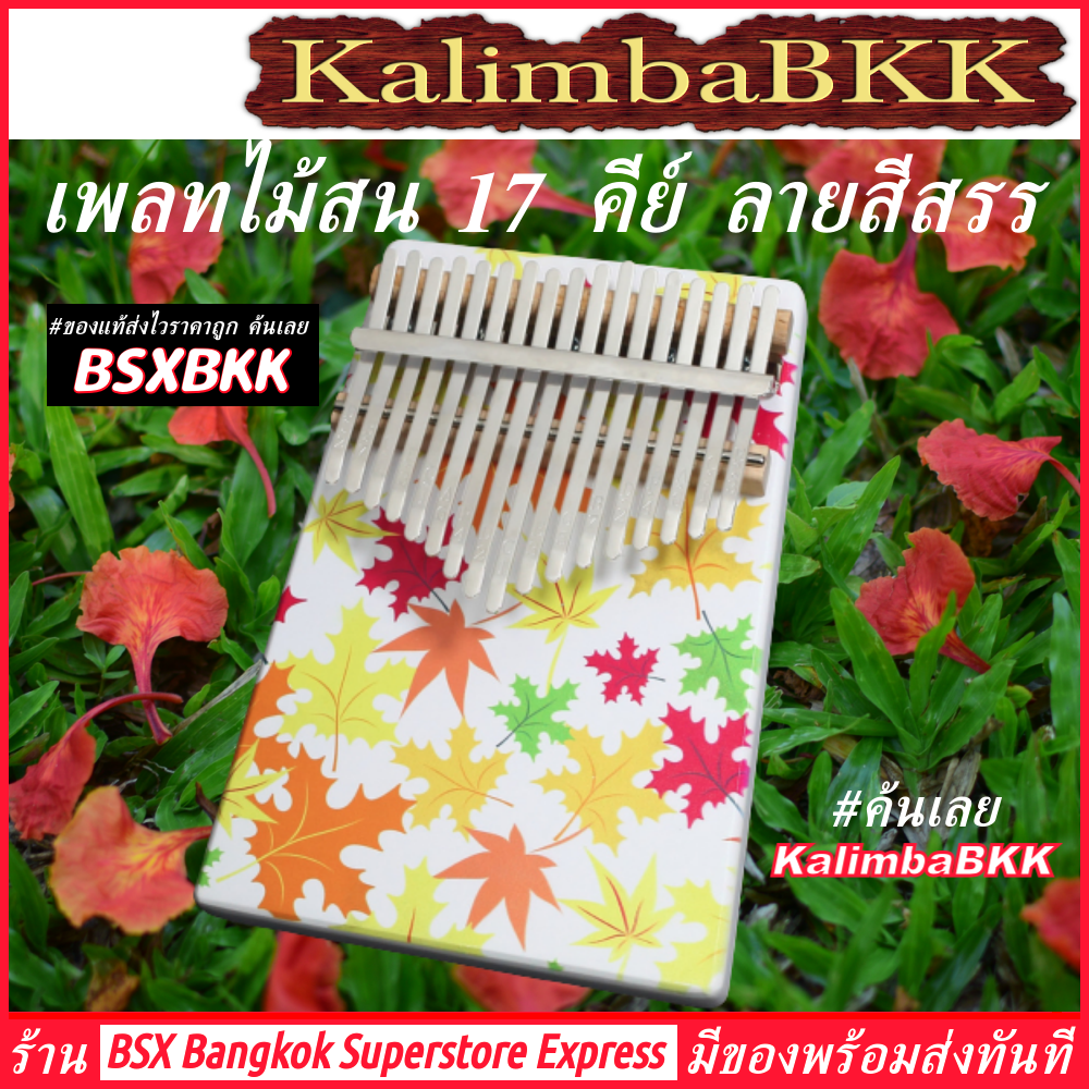 เพลทไม้สน ลายสีสรร Kalimba 17 Key Plate Pine ของแท้ พร้อมส่ง ราคาถูก คาลิมบา 17 คีย์ เปียโนนิ้วมือ แบบเพลท เพลท ไม้สน Thumb Piano KalimbaBKK BSXBKK
