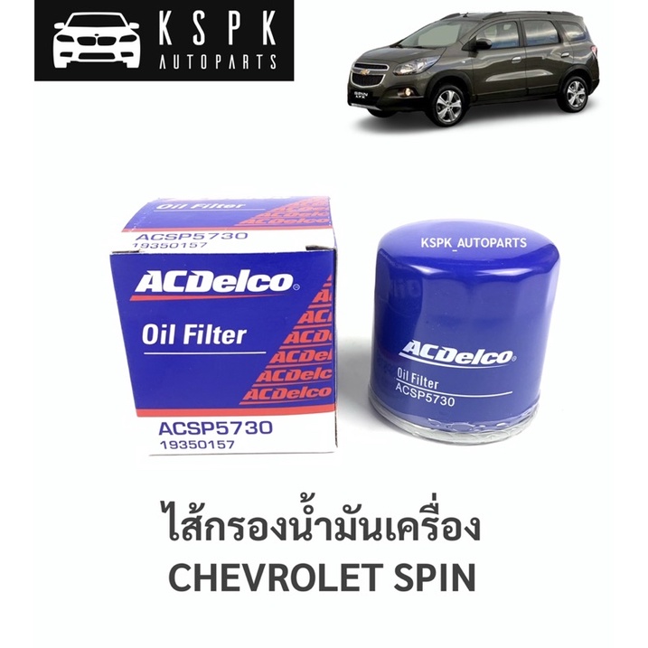 ไส้กรองเครื่อง เชฟโรเลทสปิน CHEVROLET SPIN