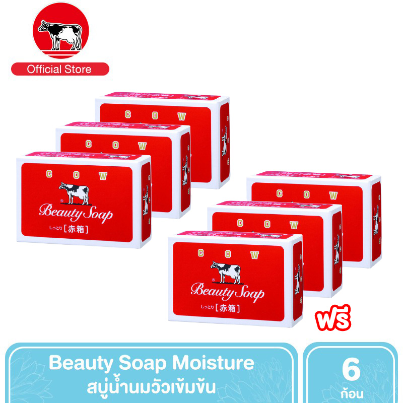[3 แถม 3] COWBRAND Beauty Soap Moisture สบู่น้ำนมวัวเข้มข้น เพื่อผิวแห้งกร้านขาดความชุ่มชื่น 100 g.  (รวม 6 ชิ้น) สบู่ก้อน สบู่ สบู่อาบน้ำ