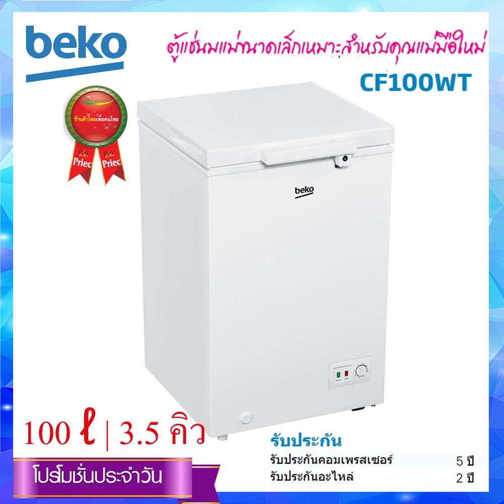 BEKO ตู้แช่แข็ง 100 ? | 3.5 คิว รุ่น CF100WT (White) (บริการ On-site Service) BEKO ตู้แช่แข็ง 100 ? | 3.5 คิว รุ่น CF100WT (White) (บริการ On-site Service)