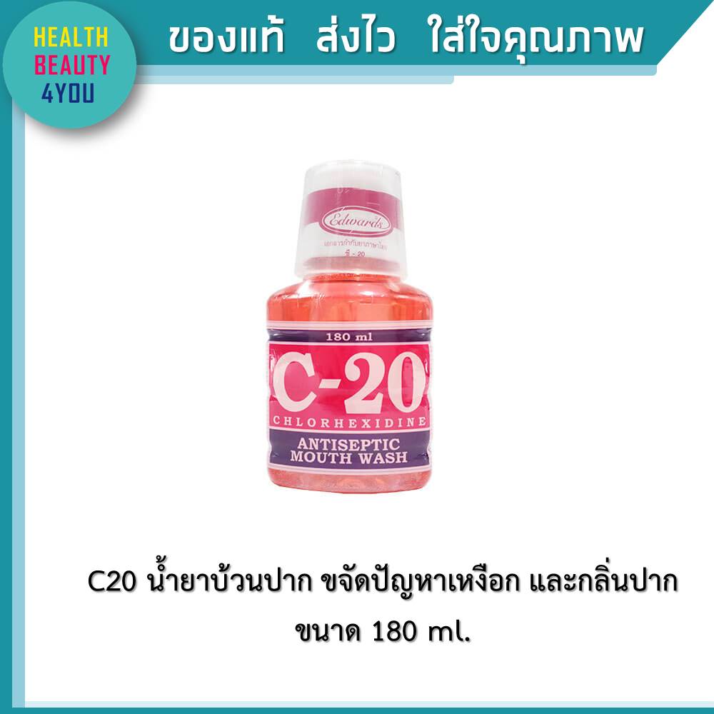 C20 น้ำยาบ้วนปาก ขจัดปัญหาเหงือก และกลิ่นปาก  ขนาด 180 ml. จำนวน1 ขวด