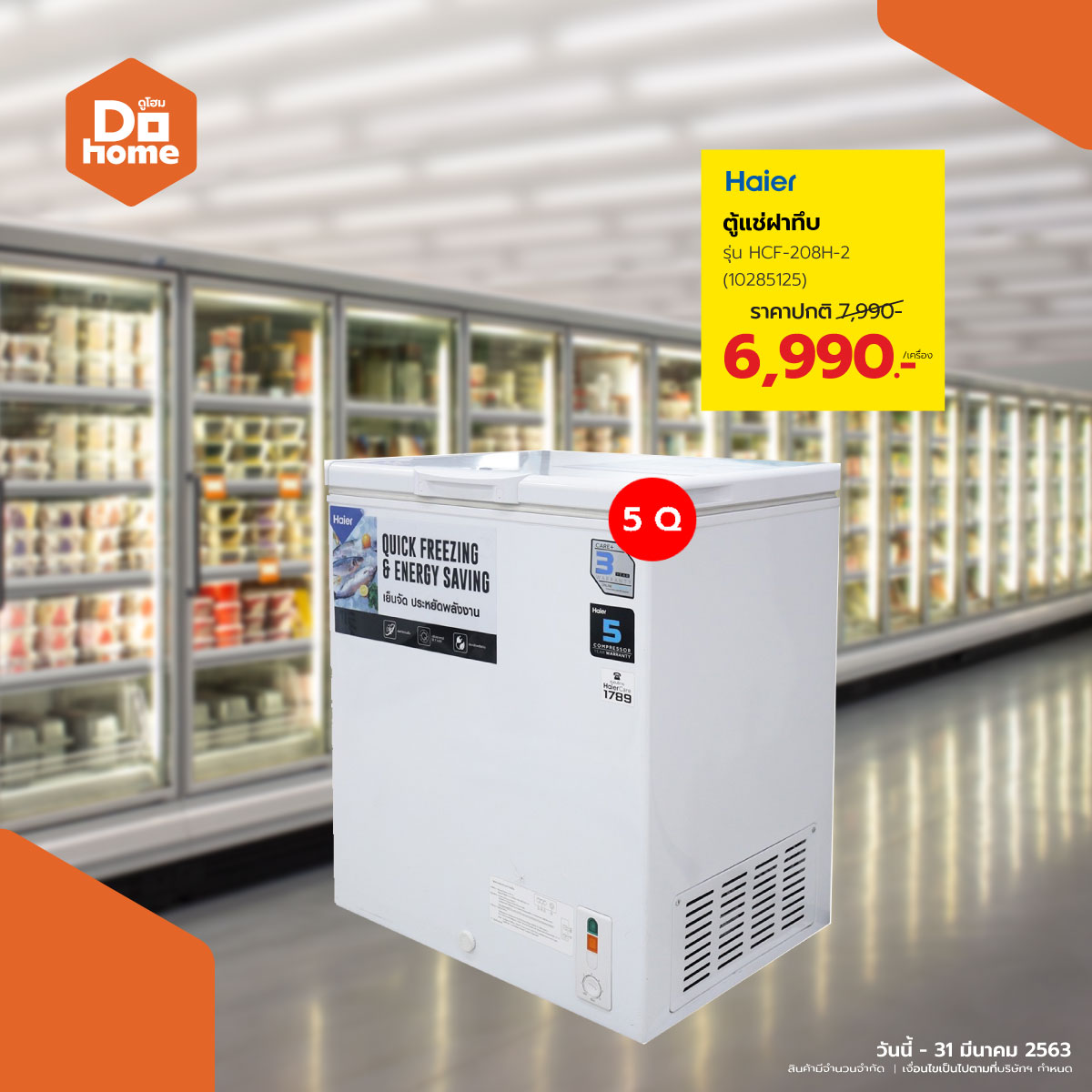 HAIER ตู้แช่ฝาทึบ ขนาด 5 คิว รุ่น HCF-208H-2 HAIER ตู้แช่ฝาทึบ ขนาด 5 คิว รุ่น HCF-208H-2