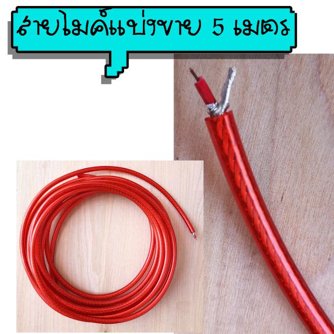 สายไมค์โมโน ขนาดแยกขาย