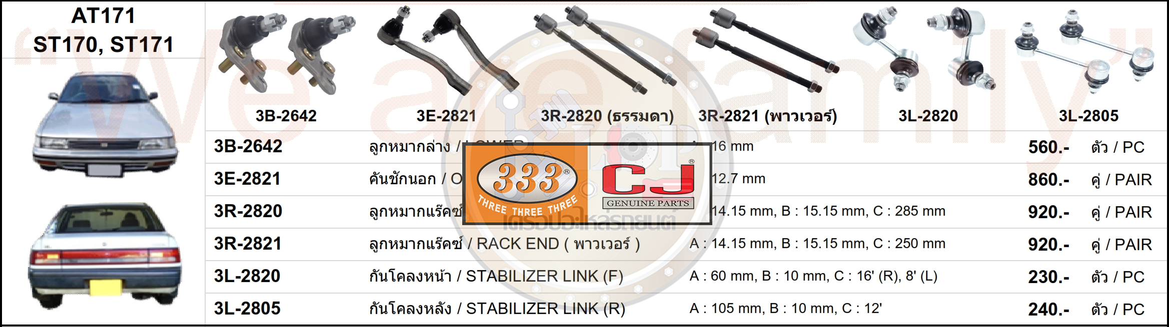 ชุดลูกหมาก (333&CJ) TOYOTA ST.171