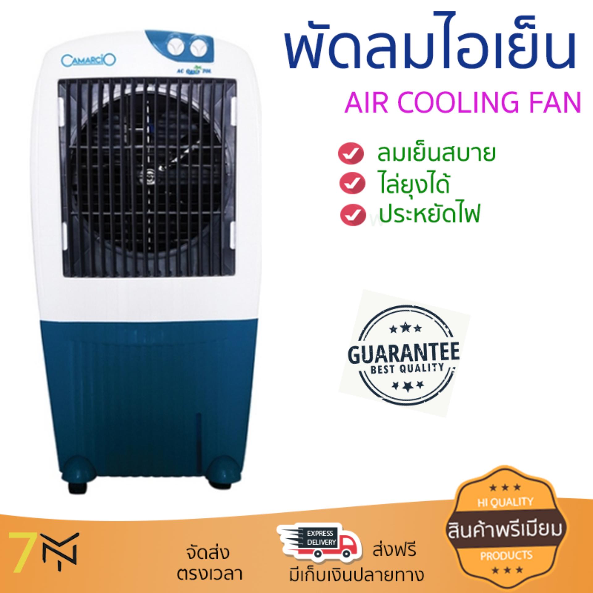 พัดลมไอเย็น พัดลม ไอเย็น CAMARCIO AC OASIS 70L ขาว | CAMARCIO | AC OASIS 70L เย็นสบาย เหมือนเปิดเครื่องปรับอากาศ ช่วยประหยัดค่าไฟ  พัดลมไอน้ำ Steam Fan จัดส่งฟรีทั่วประเทศ