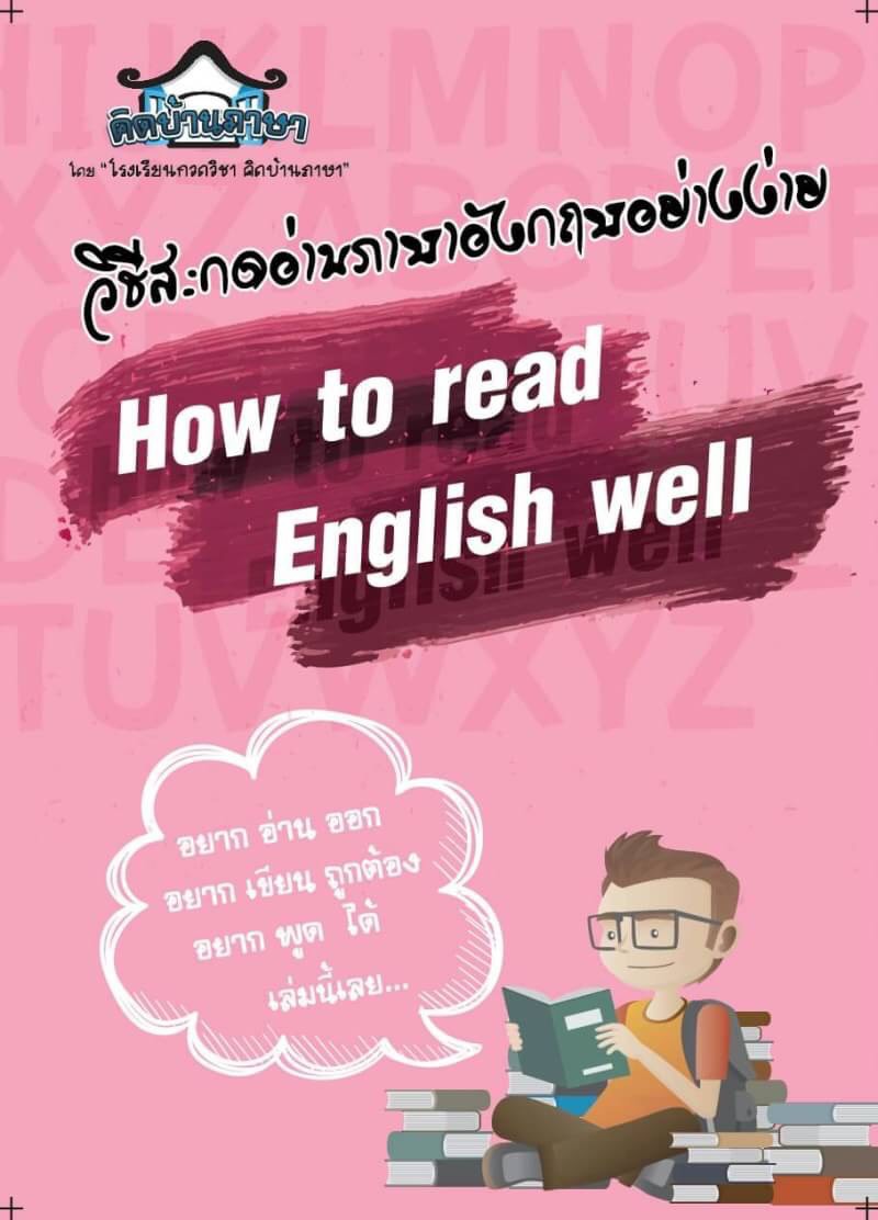 How to read English well คู่มือการอ่านภาษาอังกฤษพื้นฐาน