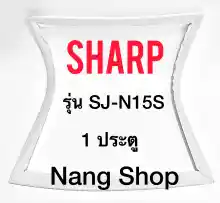 ภาพขนาดย่อของสินค้าขอบยางตู้เย็น Sharp รุ่น SJ-N15S (1 ประตู)