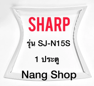 สินค้า ขอบยางตู้เย็น Sharp รุ่น SJ-N15S (1 ประตู)