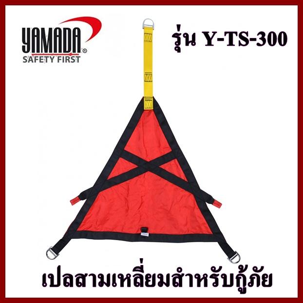 YAMADA เปลสามเหลี่ยมสำหรับกู้ภัย รุ่น Y-TS-300