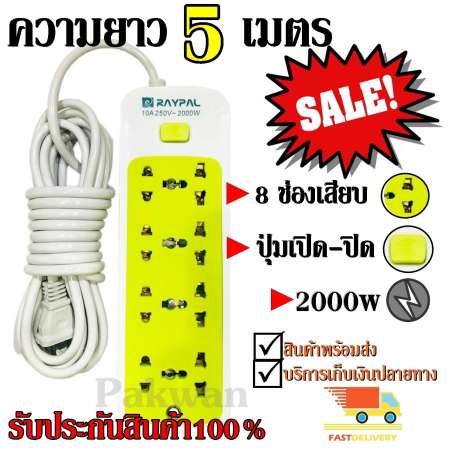 Raypal ปลั๊กไฟ 8ช่อง 5 เมตร รุ่น RAYPAL-5205 ปลั๊กพ่วง ปลั๊กเสริม 10A250V 2000w คละสี ดีไซน์สวยงาม สายไฟหนาแข็งแรง สินค้าขายดี สินค้าแนะนำ รับประกันสินค้า100%