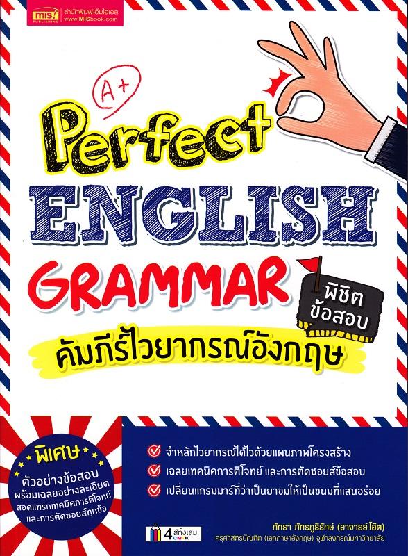 Perfect English Grammar คัมภีร์ไวยากรณ์อังกฤษ พิชิตข้อสอบ