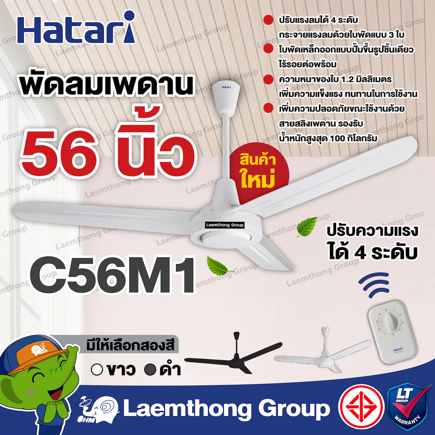 Hatari พัดลมเพดาน 56นิ้ว รุ่น c56m1 รุ่นใหม่ : พร้อมส่ง ltgroup