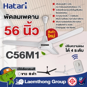 สินค้า Hatari พัดลมเพดาน 56นิ้ว รุ่น c56m1 รุ่นใหม่ : พร้อมส่ง ltgroup