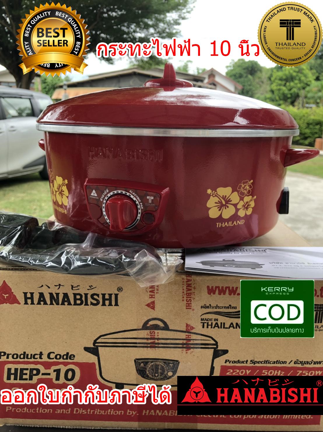 HANABISHI กระทะไฟฟ้า 10 นิ้ว รุ่น HEP-10 สีแดง (คละลาย)