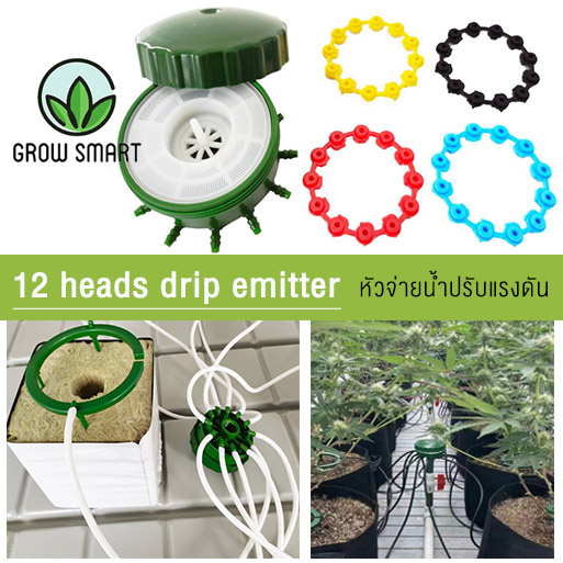Grow Smart 12 outlet drip emitters multi flow หัวกระจายน้ำปรับแรงดัน 12