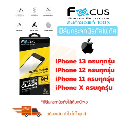 FOCUS ฟิล์มกระจกกันรอย iPhone 11,11 Pro,11 Pro Max / iPhone 13,13 mini,13 Pro,13 Pro Max / iPhone 12,12 mini,12 Pro,12 Pro Max / iPhone X,XS,XR,XS Max