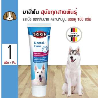 Trixie Dog Toothpaste ยาสีฟันสุนัข รสเนื้อ สูตรควบคุมหินปูน ลดกลิ่นปาก สำหรับสุนัขทุกสายพันธุ์ (100 กรัม/หลอด)