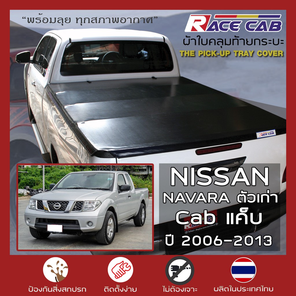 RACE ผ้าใบปิดกระบะ Navara แค็บ Cab รุ่นเก่า ปี 2006-2013 นิสสัน นาวาร่า แค็บ - NISSAN Tonneau Cover ผ้าใบคุณภาพ