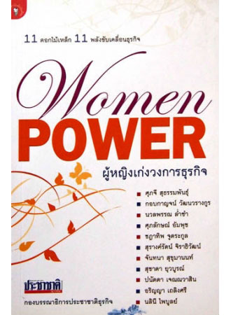 ผู้หญิงเก่งวงการธุรกิจ Women Power