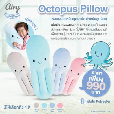 AIRY (แอร์รี่) หมอนหมึก Octopus Pillow (Airy®️ original) หมอนกอดนอนที่นุ่มที่สุด