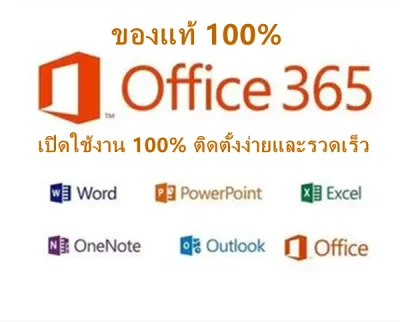 Microsoft Office 365 /2019 Pro Plusเครื่อง100%ของแท้สามารถอัปเดตและใช้งานตลอดเวลา(iPhone iPad Mac PCAndroid IOS)f โปรแกรมคอม