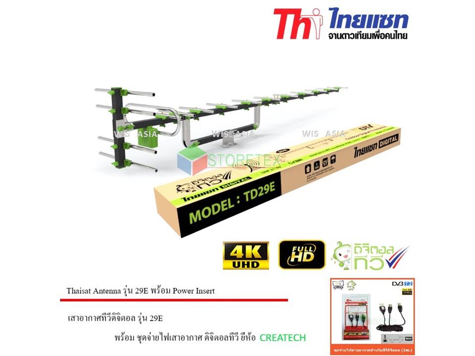 Thaisat Antenna รุ่น 29E เสาอากาศทีวีดิจิตอล พร้อม ชุดจ่ายไฟเสาอากาศ ดิจิตอลทีวี ยี่ห้อ CREATECH