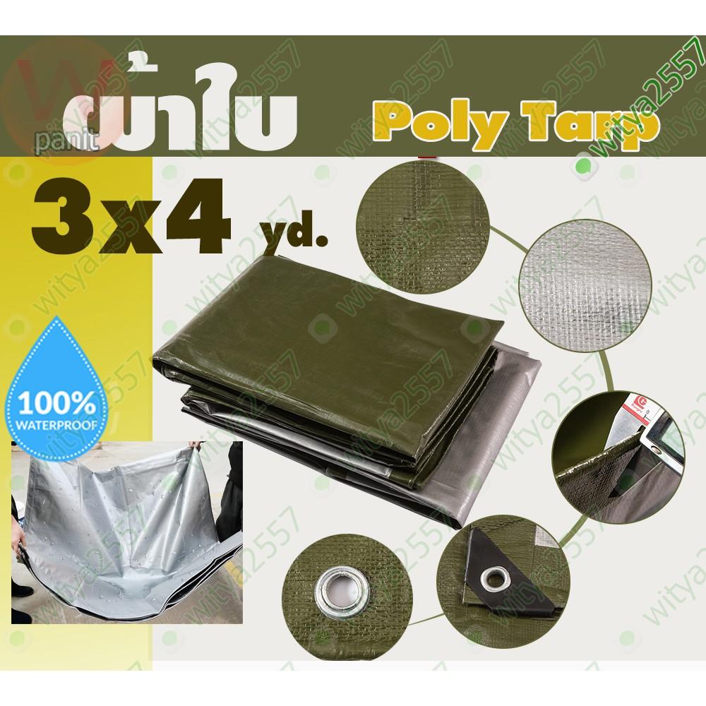 ผ้าใบ กันน้ำ POLY TARP ขนาด 3x4 หลา ผ้าใบกันน้ำ กันฝน กันแดด กันฝุ่น ทำเป็น ฟลายชีท ได้  เต้นท์สนาม  เต้นท์เดินป่า  เต้นท์นอน  เต้นท์สนามใหญ่  เต้นท์เด็ก  เต้นท์สนาม4คน ของแท้