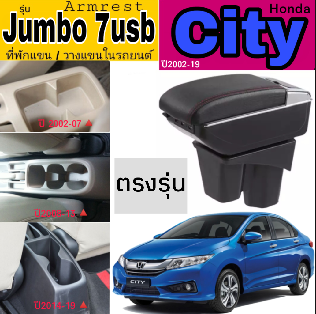 ที่พักแขน/วางแขนในรถยนต์ ตรงรุ่น ฮอนด้า ซิตี้ Honda City ตั้งแต่ปี 2002-ปัจจุบัน ที่พักแขนมี 2รุ่น รุ่นTopสุด Jumbo 2ชั้น 7USB และรุ่น Standard 2ชั้น ไม่มีUSB ติดตั้งได้เองง่ายๆ แค่สวมลงที่วางแก้วเท่านั้น ส่งของทุกวัน จัดส่งโดยเคอรี่