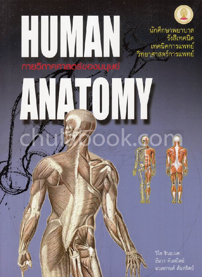 9789749993705 กายวิภาคศาสตร์ของมนุษย์ (HUMAN ANATOMY)   กายวิภาคศาสตร์ของมนุษย์ (HUMAN ANATOMY) ผู้แต่ง : วิไล ชินธเนศ และคณะ