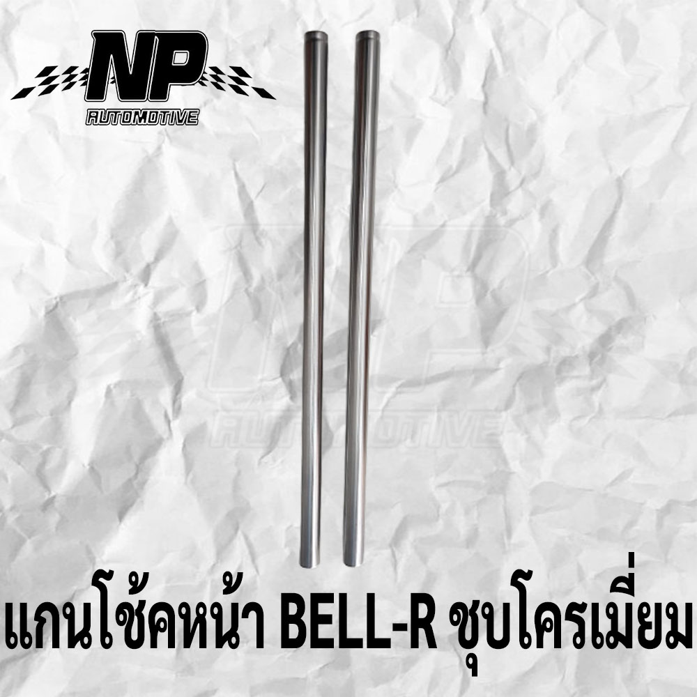 แกนโช้คหน้า BELL-R ชุบโครเมี่ยม - NpAutomotive - ThaiPick