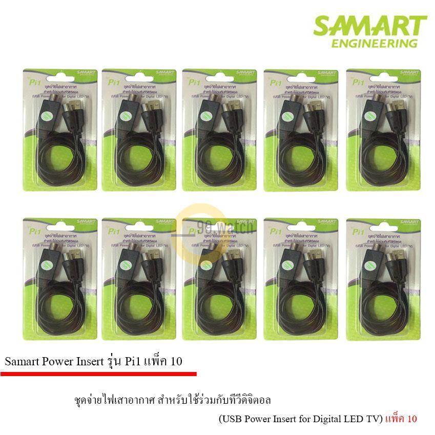 ชุดจ่ายไฟเสาอากาศ ดิจิตอลทีวี ยี่ห้อ SAMART รุ่น Pi1 แพ็ค 10