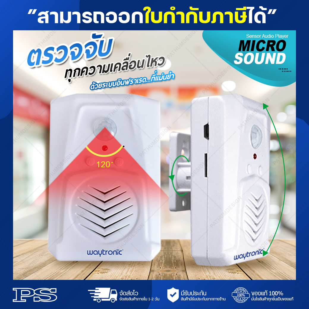 เครื่องประกาศเสียงด้วยเซ็นเซอร์ตรวจจับความเคลื่อนไหว Micro sound motion