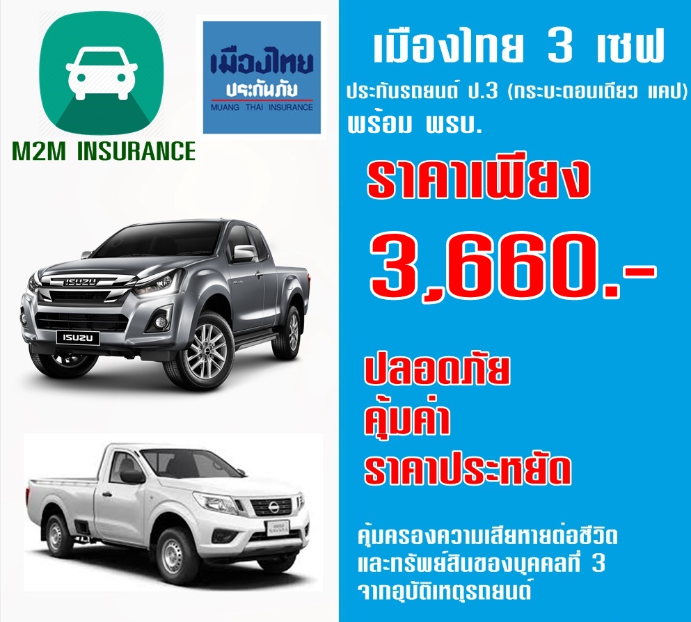ประกันภัย ประกันภัยรถยนต์ เมืองไทยประเภท 3 Save รวมพรบ. (รถกระบะ ตอนเดียว ,แคป ) เบี้ยถูก คุ้มครองจร ประกันภัย ประกันภัยรถยนต์ เมืองไทยประเภท 3 Save รวมพรบ. (รถกระบะ ตอนเดียว ,แคป ) เบี้ยถูก คุ้มครองจร