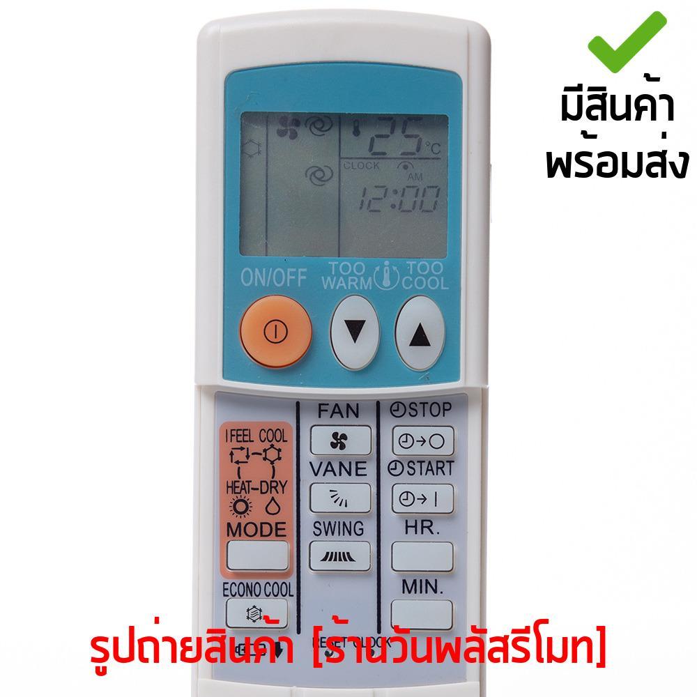 รีโมทแอร์ มิตซูบิชิ Mitsubishi *มี9ปุ่มฟังก์ชั่น* รหัส AIR9 [เก็บเงินปลายทางได้
มีสินค้าพร้อมส่ง]
