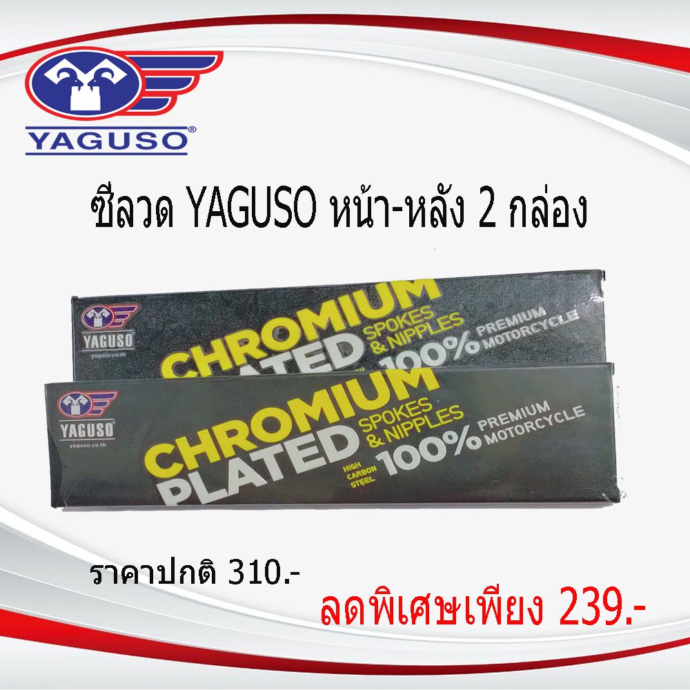 ซี่ลวด ชุบโครเมียม YAGUSO (ยากูโซ้) หน้า-หลัง ( 2 กล่อง) สำหรับรถจักรยานยนต์