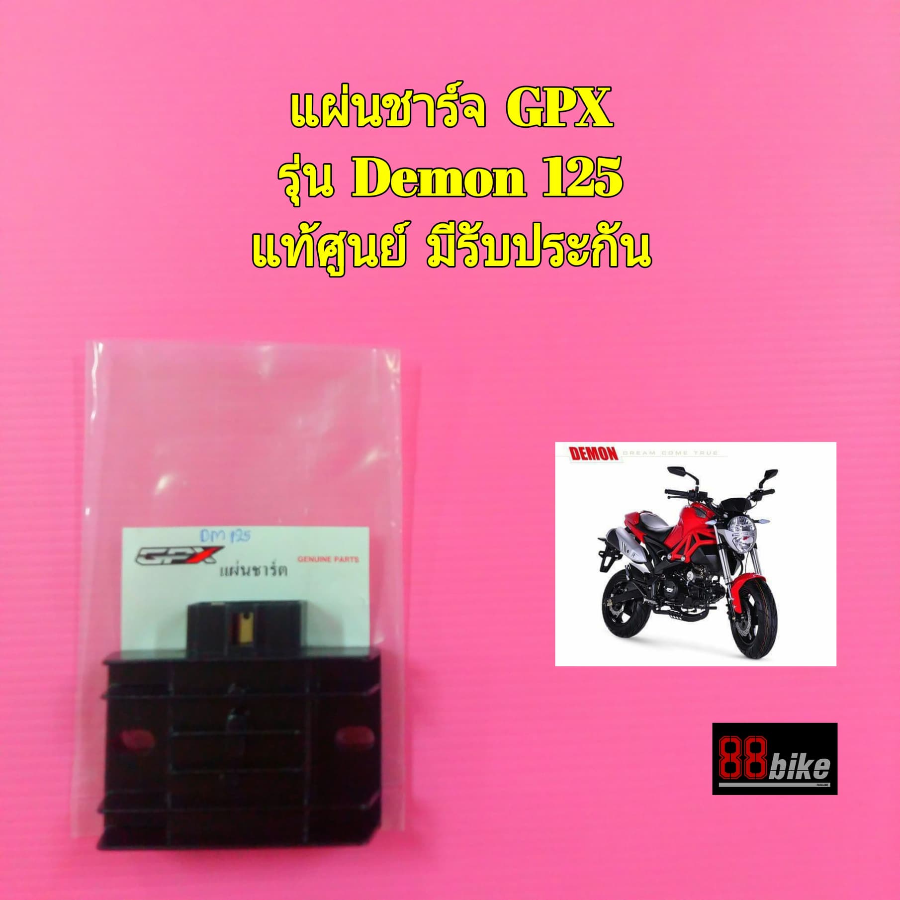 แผ่นชาร์จ GPX Demon 125 แท้ศูนย์ มีรับประกัน แผงชาร์จ จีพีเอ็กซ์ จีพีเอ็ก แผ่นชาร์ท แผ่นชาจ แผ่นชาท แผ่นชาร์จไฟ แผ่นชาร์ต แผ่นชาร์จไฟ