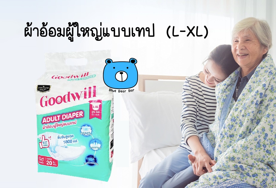 GOODWILL ADULT DIAPER (LXL) ผ้าอ้อมผู้ใหญ่แบบเทป ขนาด 2959นิ้ว (1ห่อ