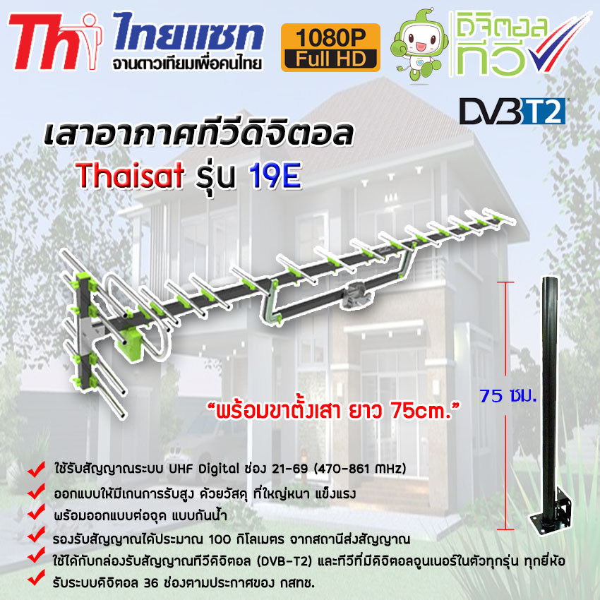 เสาอากาศทีวีดิจิตอล Thaisat Antenna รุ่น 19E พร้อมขาตรง 75CM. storetex watch