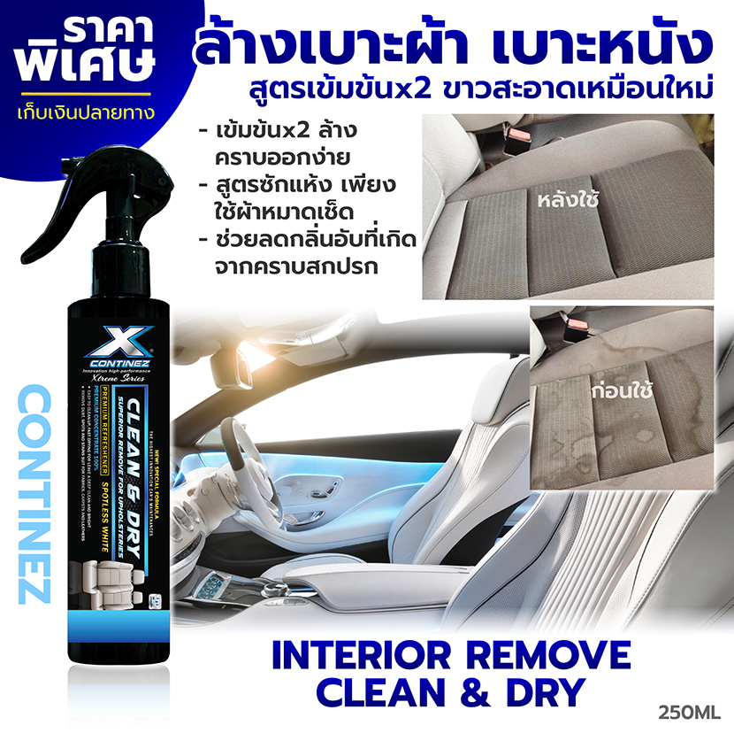 สเปรย์ทำความสะอาดเบาะหนังและเบาะผ้า เข้มข้นx2 สูตรซักแห้ง (ไม่ต้องใช้น้ำล้างออก) - Continez Interior Remove Clean & Dry 250ml.