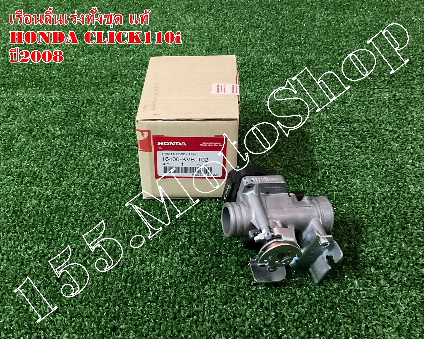 ชุดเรือนลิ้นเร่ง แท้ HONDA CLICK110i ปี2008 (16400-KVB-T02) อะไหล่แท้เบิกศูนย์HONDA100%