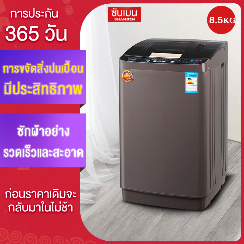 SHANBEN เครื่องซักผ้าอัตโนมัติในครัวเรือนความจุขนาดใหญ่ 8.5 กก. ซักสะอาด ใช้ได้ทุกที่ ในบ้าน ในหอพัก