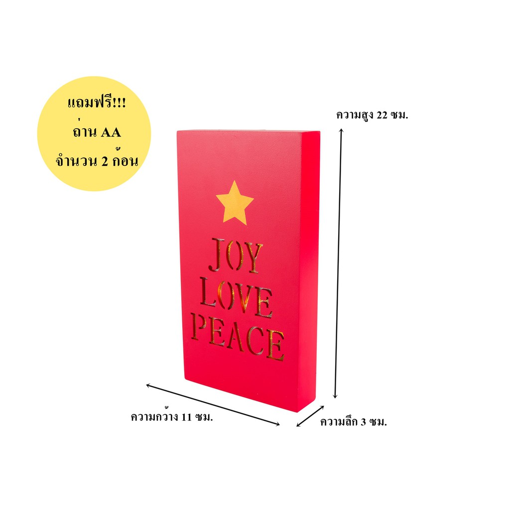 กล่องไฟ LED ไม้ฉลุอักษรคำว่า JOY LOVE PEACE สีแดง ลายดาว ใช้ถ่าน แถมถ่าน (มีของพร้อมส่ง) A60
