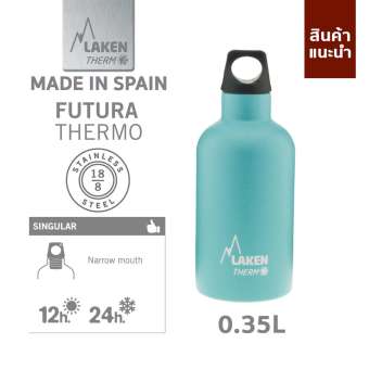 Laken ขวดน้ำ เก็บอุณหภูมิ ร้อน 12 ช.ม.เย็น 24 ข.ม. Stainless Futura Thermo ขนาด 0.35L โดย TANKstore