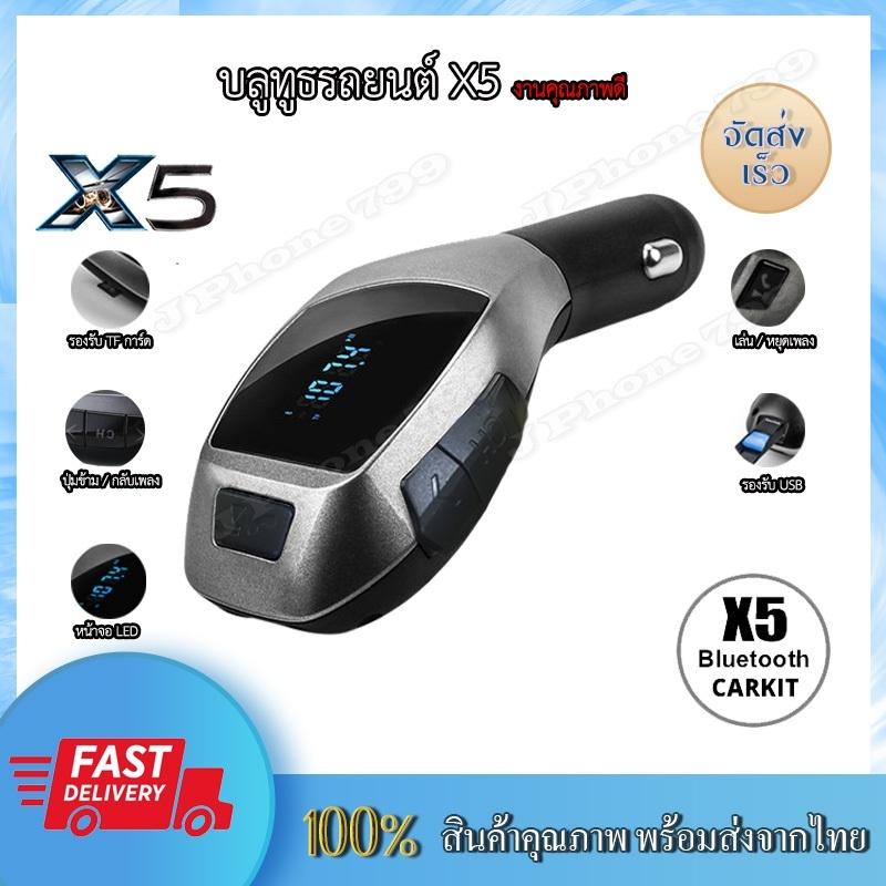 X5 Bluetooth เครื่องเล่น Mp3 ในรถ บลูทูธติดรถยนต์ อย่างดี