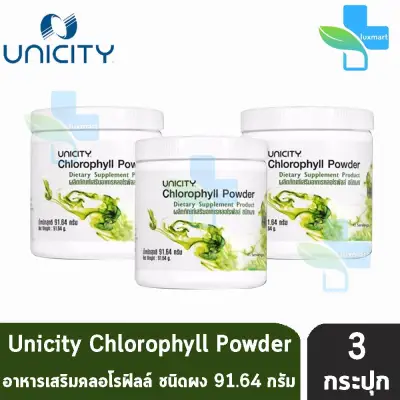 Unicity Chlorophyll Powder คลอโรฟิลล์ ยูนิซิตี้ ล้างสารพิษ เป็นผง ขนาด 91.64 กรัม [3 กระปุก]