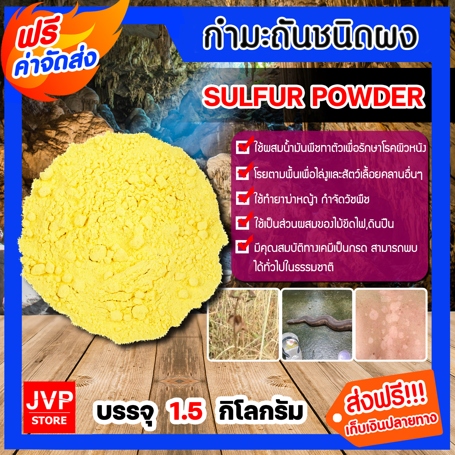 **ส่งฟรี** กำมะถันชนิดผง ถุง 1.5กิโลกรัม SULFUR POWDER ซัลเฟอร์ ผง