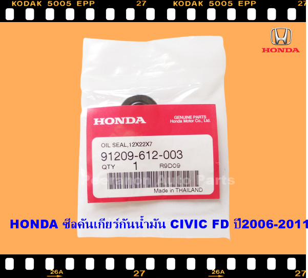 ซีลคันเกียร์น้ำมันฮอนด้าhonda accord civic crv ฮอนด้าแท้ศูนย์ ราคาถูก ...
